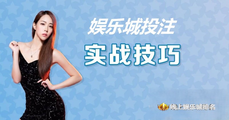 娱乐城投注技巧实战 –玩家实测攻略与赢钱心法