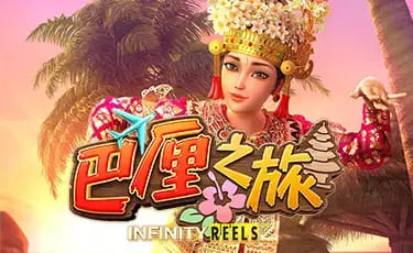 巴厘之旅:大发娱乐最新上线的热带度假老虎机新作