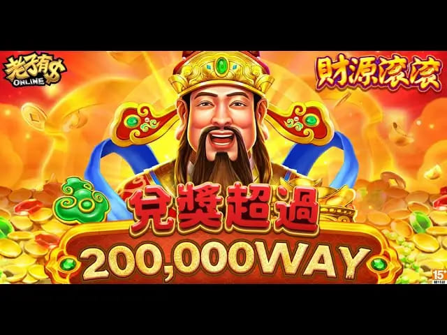 财源滚滚：在 大发娱乐体验东方吉祥主题的轻松娱乐之旅