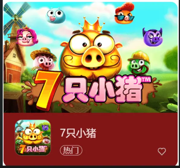大发娱乐隆重上线—7只小猪老虎机,农场奇遇的财富盛宴