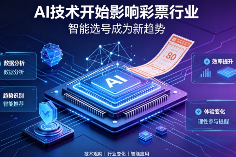 AI正在改变彩票行业，但改变的并不是中奖概率