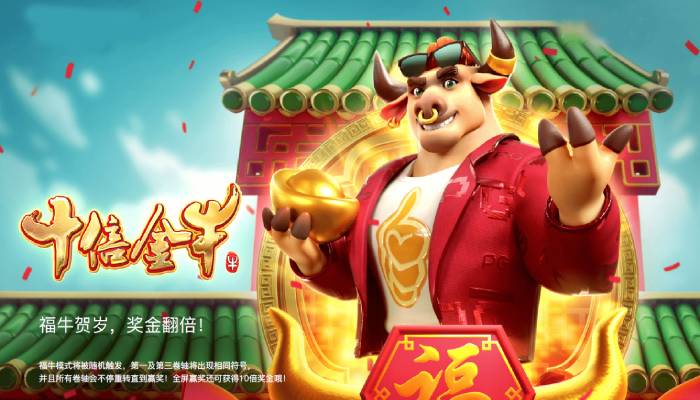 大发体育PG电子《财富牛》连胜机制：3轴旋转下的极速爆奖体验