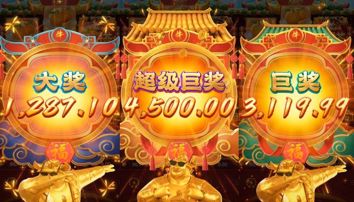 大发体育PG电子《财富牛》连胜机制:3轴旋转下的极速爆奖体验