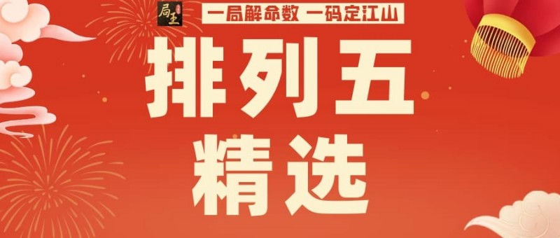 大发体育排列五实战心得：用和值落点锁定本周千万级奖池机会