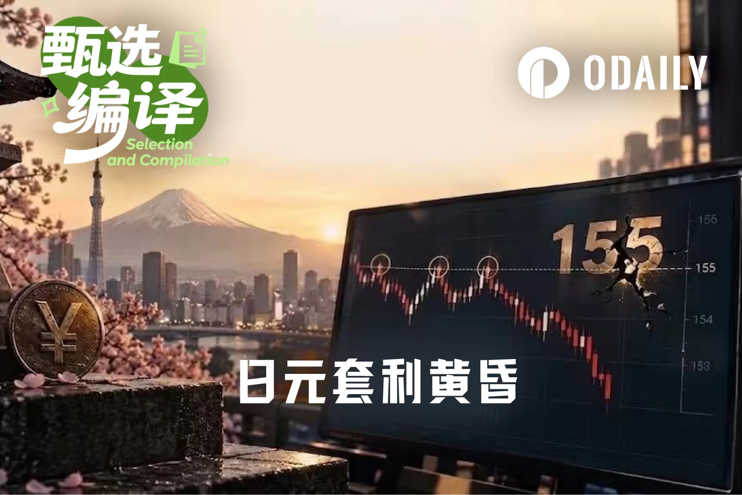大发体育USD/JPY跌破155：第三次测试终失守，日元走势的逻辑正在改变吗？