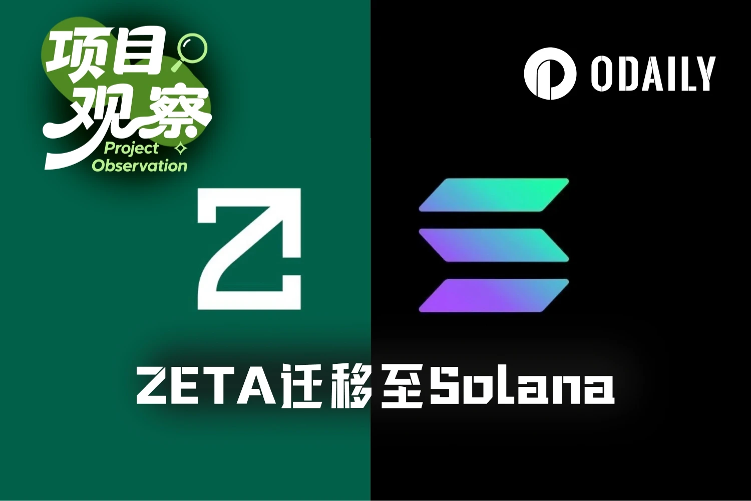 大发体育ZetaChain关停L1迁移至Solana：从跨链基础设施到隐私AI应用层